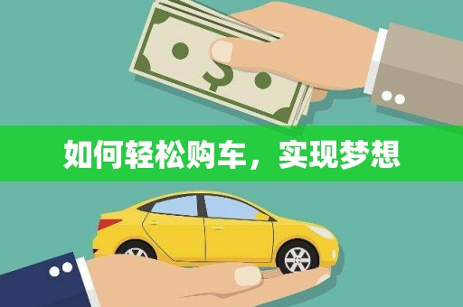 呼伦贝尔如何轻松购车，实现梦想