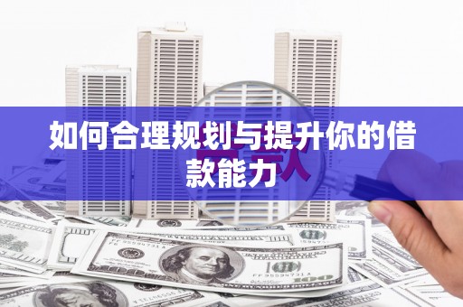 呼伦贝尔如何合理规划与提升你的借款能力