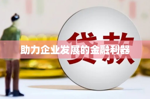 呼伦贝尔助力企业发展的金融利器