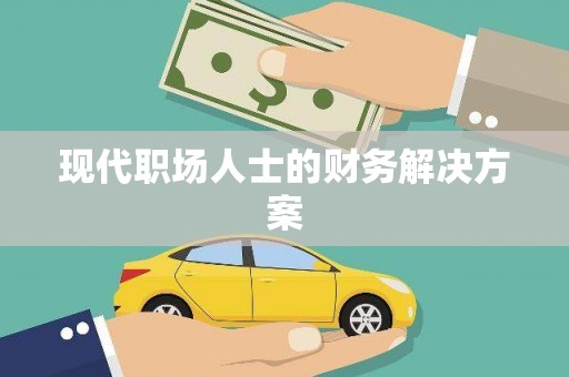 呼伦贝尔现代职场人士的财务解决方案