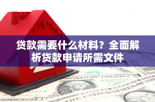 呼伦贝尔贷款需要什么材料？全面解析贷款申请所需文件