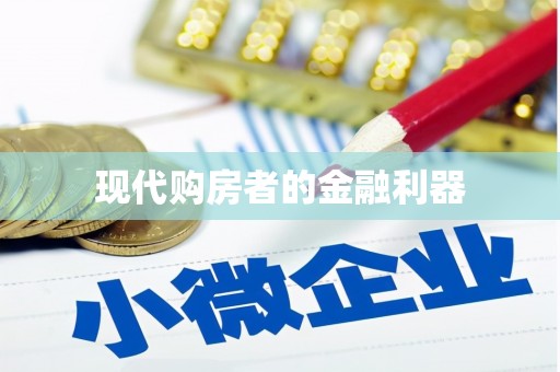 呼伦贝尔现代购房者的金融利器