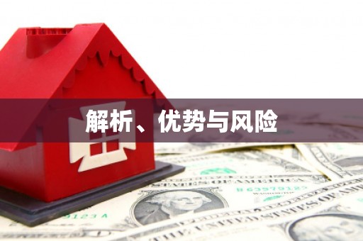 呼伦贝尔解析、优势与风险