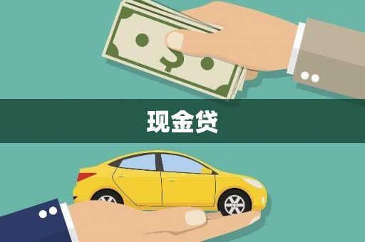 呼伦贝尔现金贷