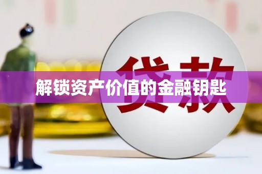 呼伦贝尔解锁资产价值的金融钥匙
