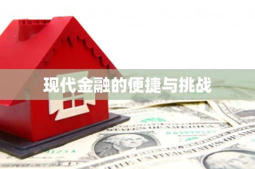 呼伦贝尔现代金融的便捷与挑战