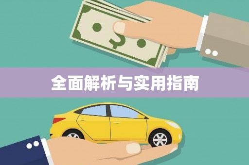 呼伦贝尔全面解析与实用指南