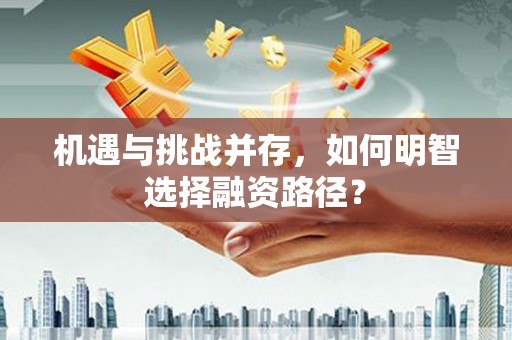 呼伦贝尔机遇与挑战并存，如何明智选择融资路径？