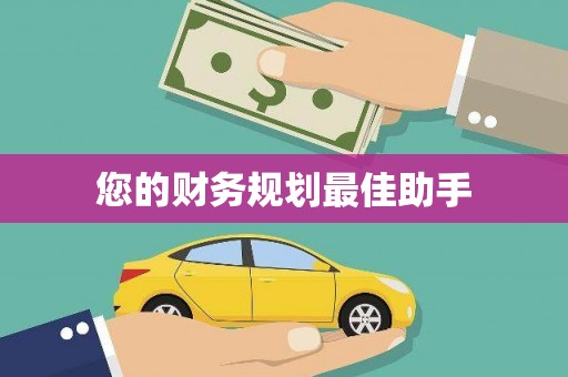 呼伦贝尔您的财务规划最佳助手