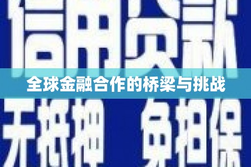 呼伦贝尔全球金融合作的桥梁与挑战