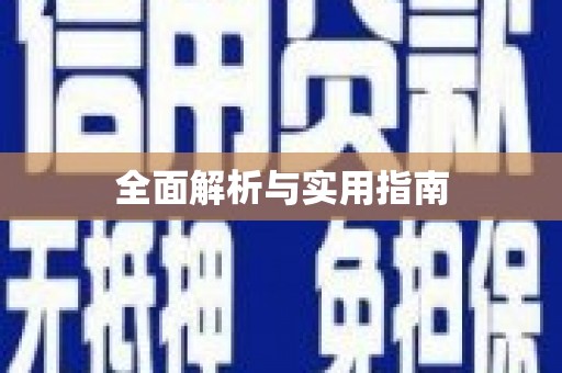 呼伦贝尔全面解析与实用指南