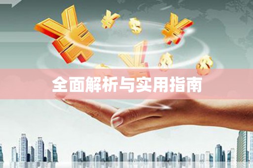 呼伦贝尔全面解析与实用指南
