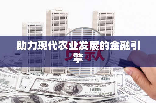 呼伦贝尔助力现代农业发展的金融引擎