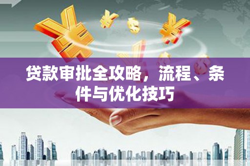 呼伦贝尔贷款审批全攻略，流程、条件与优化技巧