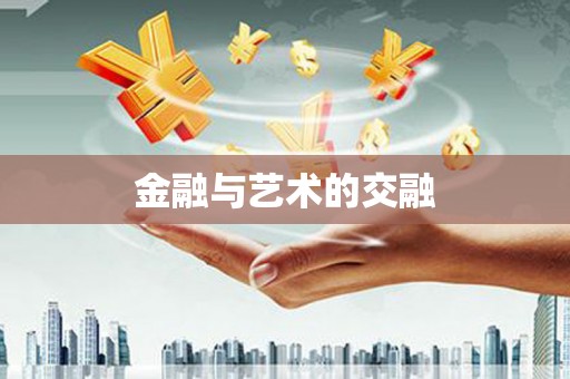 呼伦贝尔金融与艺术的交融