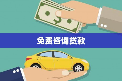 呼伦贝尔免费咨询贷款