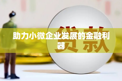 呼伦贝尔助力小微企业发展的金融利器