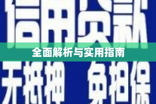 呼伦贝尔全面解析与实用指南