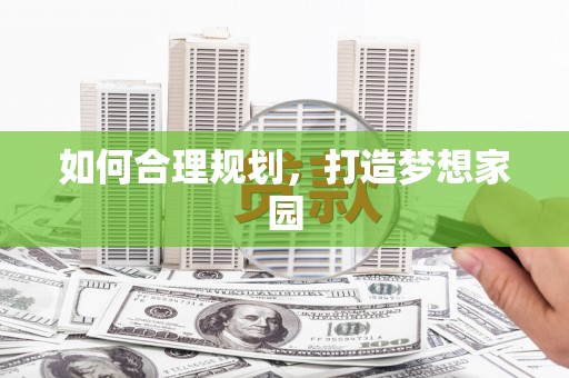 呼伦贝尔如何合理规划，打造梦想家园