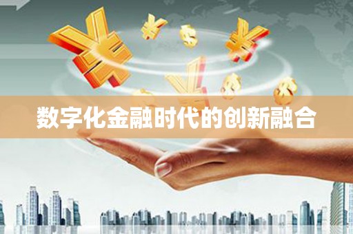 呼伦贝尔数字化金融时代的创新融合