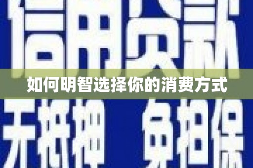 呼伦贝尔如何明智选择你的消费方式
