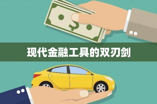 呼伦贝尔现代金融工具的双刃剑
