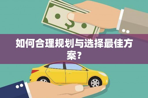 呼伦贝尔如何合理规划与选择最佳方案？