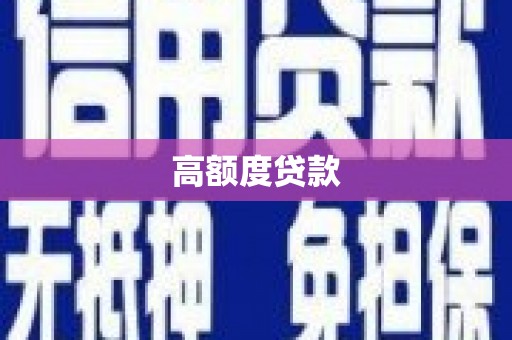 呼伦贝尔高额度贷款