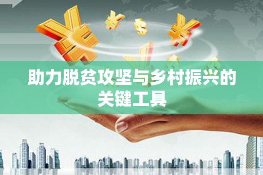 呼伦贝尔助力脱贫攻坚与乡村振兴的关键工具