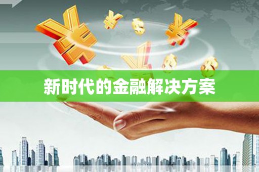 呼伦贝尔新时代的金融解决方案
