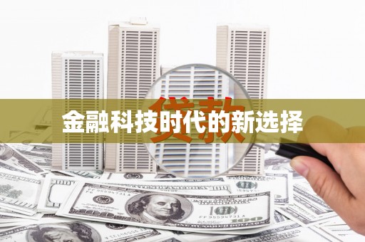 呼伦贝尔金融科技时代的新选择