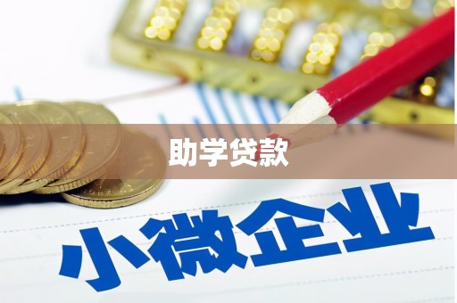 呼伦贝尔助学贷款