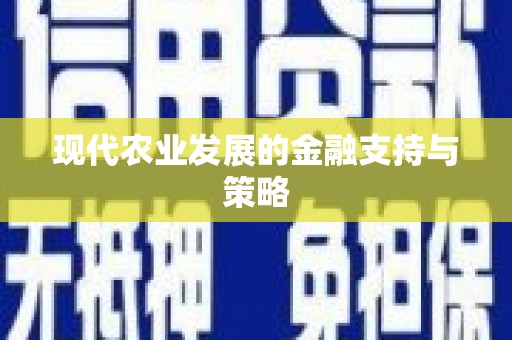 呼伦贝尔现代农业发展的金融支持与策略