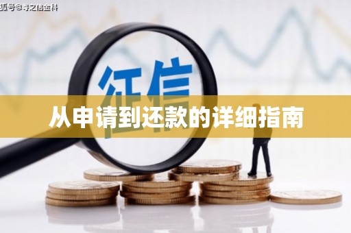 呼伦贝尔从申请到还款的详细指南