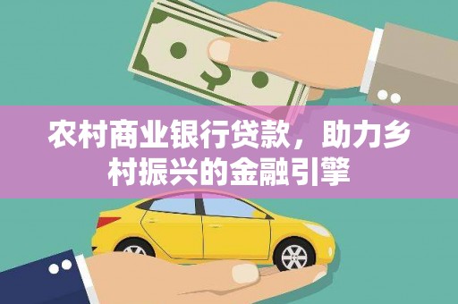 呼伦贝尔农村商业银行贷款，助力乡村振兴的金融引擎