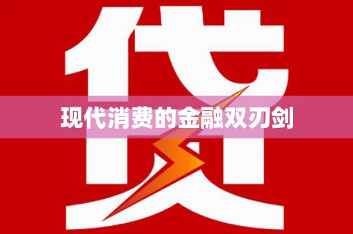 呼伦贝尔现代消费的金融双刃剑