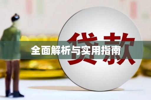 呼伦贝尔全面解析与实用指南