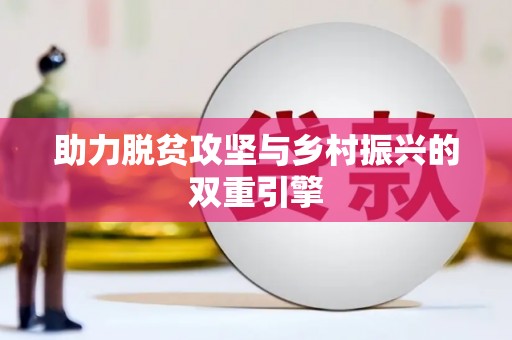 呼伦贝尔助力脱贫攻坚与乡村振兴的双重引擎