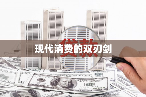 呼伦贝尔现代消费的双刃剑