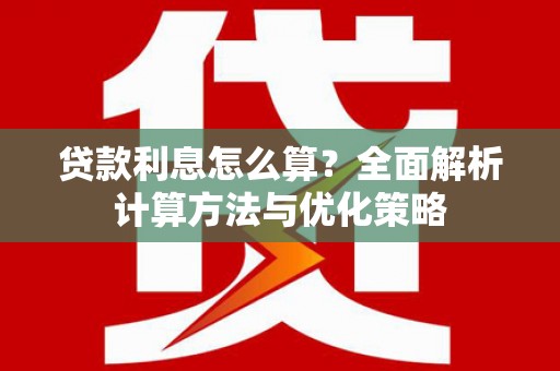 呼伦贝尔贷款利息怎么算？全面解析计算方法与优化策略