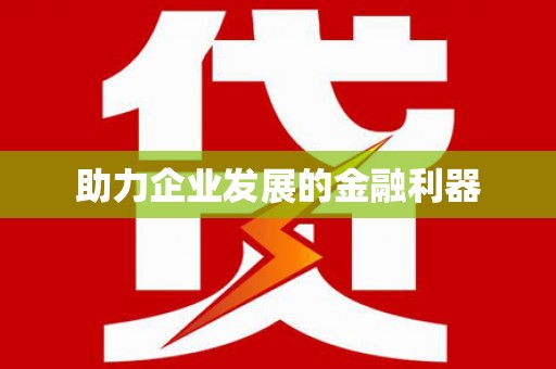 呼伦贝尔助力企业发展的金融利器