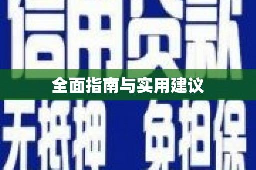 呼伦贝尔全面指南与实用建议