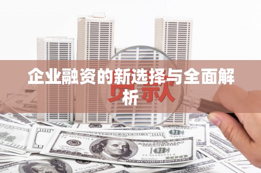 呼伦贝尔企业融资的新选择与全面解析