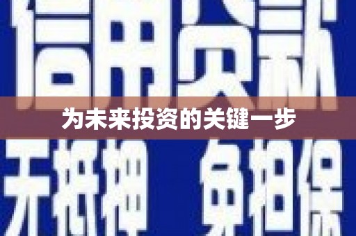 呼伦贝尔为未来投资的关键一步