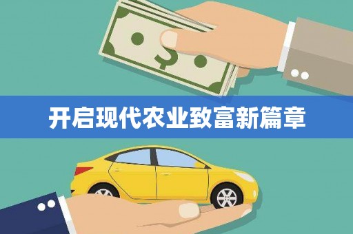 呼伦贝尔开启现代农业致富新篇章