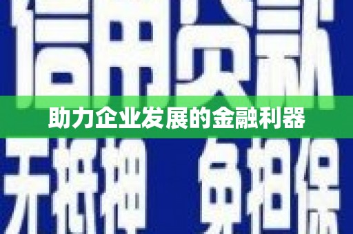 呼伦贝尔助力企业发展的金融利器