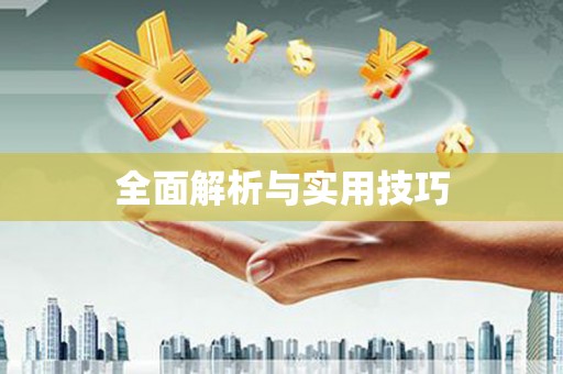 呼伦贝尔全面解析与实用技巧