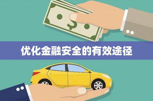 呼伦贝尔优化金融安全的有效途径
