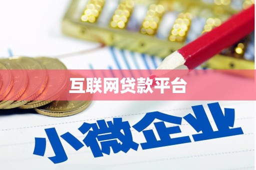 呼伦贝尔互联网贷款平台