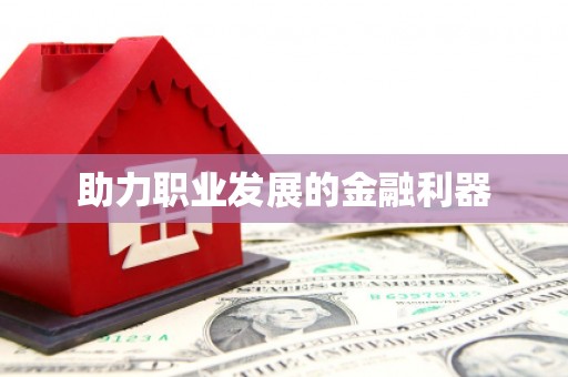 呼伦贝尔助力职业发展的金融利器
